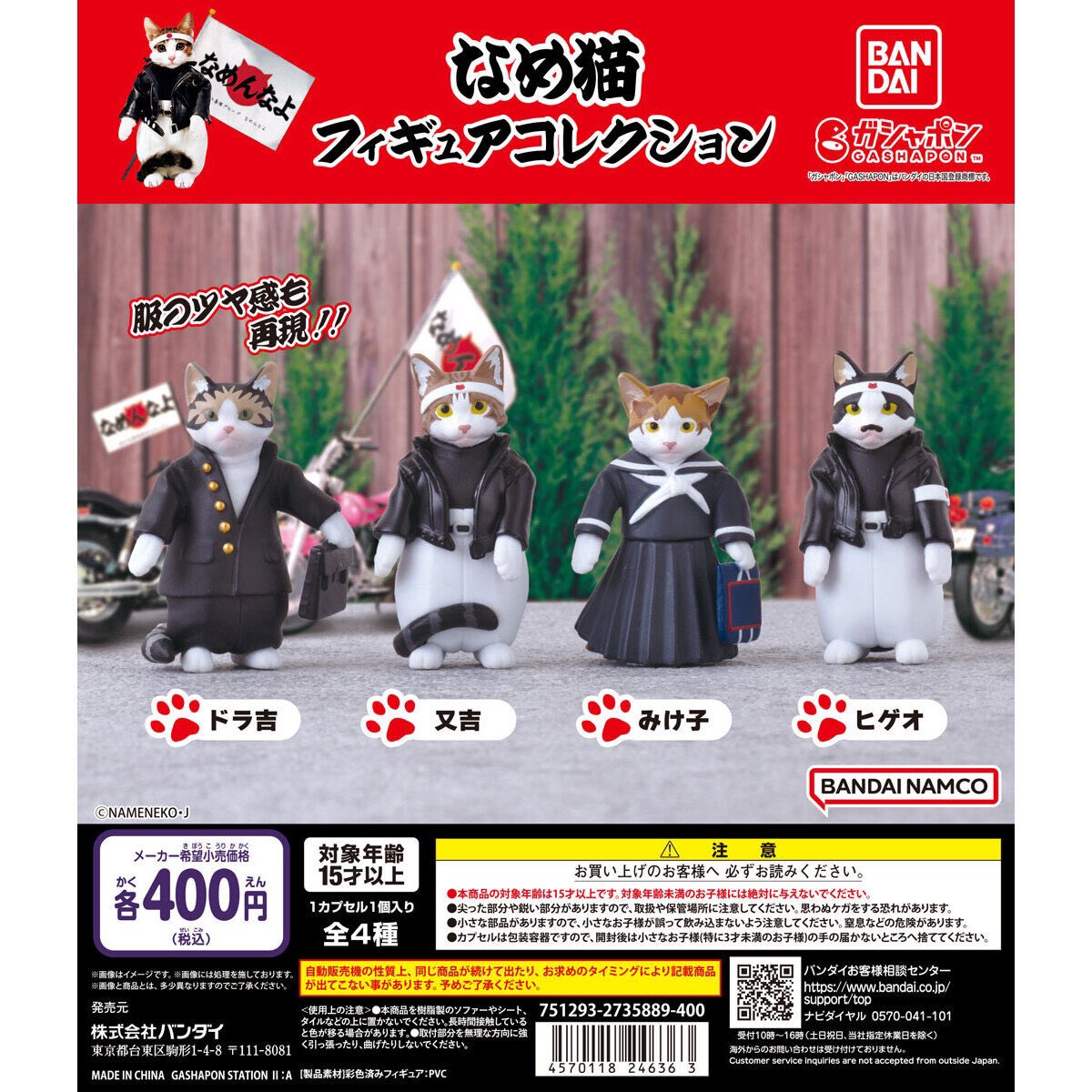 なめんなよ なめ猫フィギュアこれくしょん】 8.4(日) ～ 8.10(土) 発売
