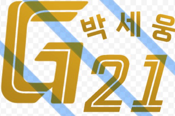 박세웅 호투를 기원하며 #rt 추첨 한분께 짝짝이 부착용 박웅세 스티커를 드립니다! 
후회없이 자신의 공을 던질수 있길...🙏🙏