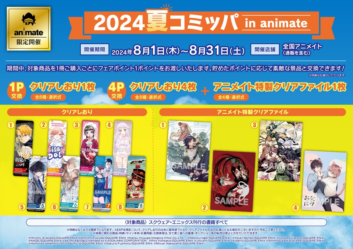 書籍フェア情報】 『2024夏コミッパ in animate』本日より開催🎉 期間