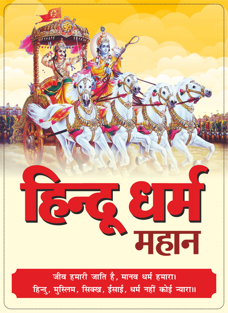 EarthToHeaven__'s tweet photo. Book Title - Hindu Religion is Great
Author - Sant Rampal Ji Maharaj
Language - English Read Hindu Dharm Mahaan in Hindi
Publisher - Satlok Ashram, Barwala, Hisar
Genre - Spiritual, Tatvagyan
Subject - Bhagavad Gita, Hinduism
Download - https://t.co/ZN1Ra6L2UI

🙏 सर्व प्रथम इसे पढ़ें 🙏
विश्व में जितने धर्म (पंथ) प्रचलित हैं, उनमें सनातन धर्म (सनातन पंथ जिसे आदि शंकराचार्य के बाद उनके द्वारा बताई साधना करन�� वालों के जन-समूह को हिन्दू कहा जाने लगा तथा सनातन पंथ को हिन्दू धर्म के नाम से जाना जाने लगा, यह हिन्दू धर्म) सबसे पुरातन ��ै।

इस धर्म की रीढ़ पवित्र चारों वेद (ऋग्वेद, यजुर्वेद, सामवेद तथा अथर्ववेद) तथा पवित्र श्रीमद्भगवद गीता है। प्रारंभ में केवल चार वेदों के आधार से विश्व का मानव धर्म-कर्म किया करता था। ये चारों वेद प्रभुदत्त (God Given) हैं। इन्हीं का सार श्रीमद्भगवद गीता है। इसलिए यह शास्त्र भी प्रभुदत्त (God Given) हुआ।

 शास्त्रविधि अनुसार साधना करनी चाहिए
ध्यान देने योग्य है कि जो ज्ञान स्वयं परमात्मा ने बताया है, वह ज्ञान पूर्ण सत्य होता है। इसलिए ये दोनों शास्त्र (वेद तथा श्रीमद्भगवद गीता) निःसंदेह विश्वसनीय हैं। प्रत्येक मानव को इनके अंदर बताई साधना करनी चाहिए। वह साधना शास्त्रविधि अनुसार कही जाती है। इन शास्त्रों में जो साधना नहीं करने को कहा है, उसे जो करता है तो वह शास्त्रविधि त्यागकर मनमाना आचरण कर रहा है जिसके विषय में गीता अध्याय 16 श्लोक 23-24 में ��स प्रकार कहा हैः-
गीता अध्याय 16 श्लोक नं. 24:- इससे तेरे लिए इस कर्तव्य यानि जो भक्ति कर्म करने योग्य हैं और अकर्तव्य यानि जो भक्ति कर्म न करने योग्य हैं, इस व्यवस्था में शास्त्र ही प्रमाण हैं। ऐसा जानकर तू शास्त्रविधि से नियत कर्म यानि जो शास्त्रों में करने को कहा है, वो भक्ति कर्म ही करने योग्य हैं। (गीता अध्याय 16 श्लोक 24)

हिन्दू भाईजान! पढ़ें फोटोकाॅपी श्रीमद्भगवत गीता पदच्छेद, अन्वय के अध्या�� 16 श्लोक 23-24 की प्रमाण के लिए जो गीता प्रैस गोरखपुर से मुद्रित तथा प्रकाशित है तथा श्री जयदयाल गोयन्दका जी द्वारा अनुवादित है:-

अधिक जानकारी के लिए पुस्तक डाउनलोड करे, पढ़े-समझे और संत रामपाल जी महाराज के सत्संग देखे रोजाना शाम 07:30 बजे साधना चैनल पर। 🙏
#GodMorningThursday #thursdayvibes