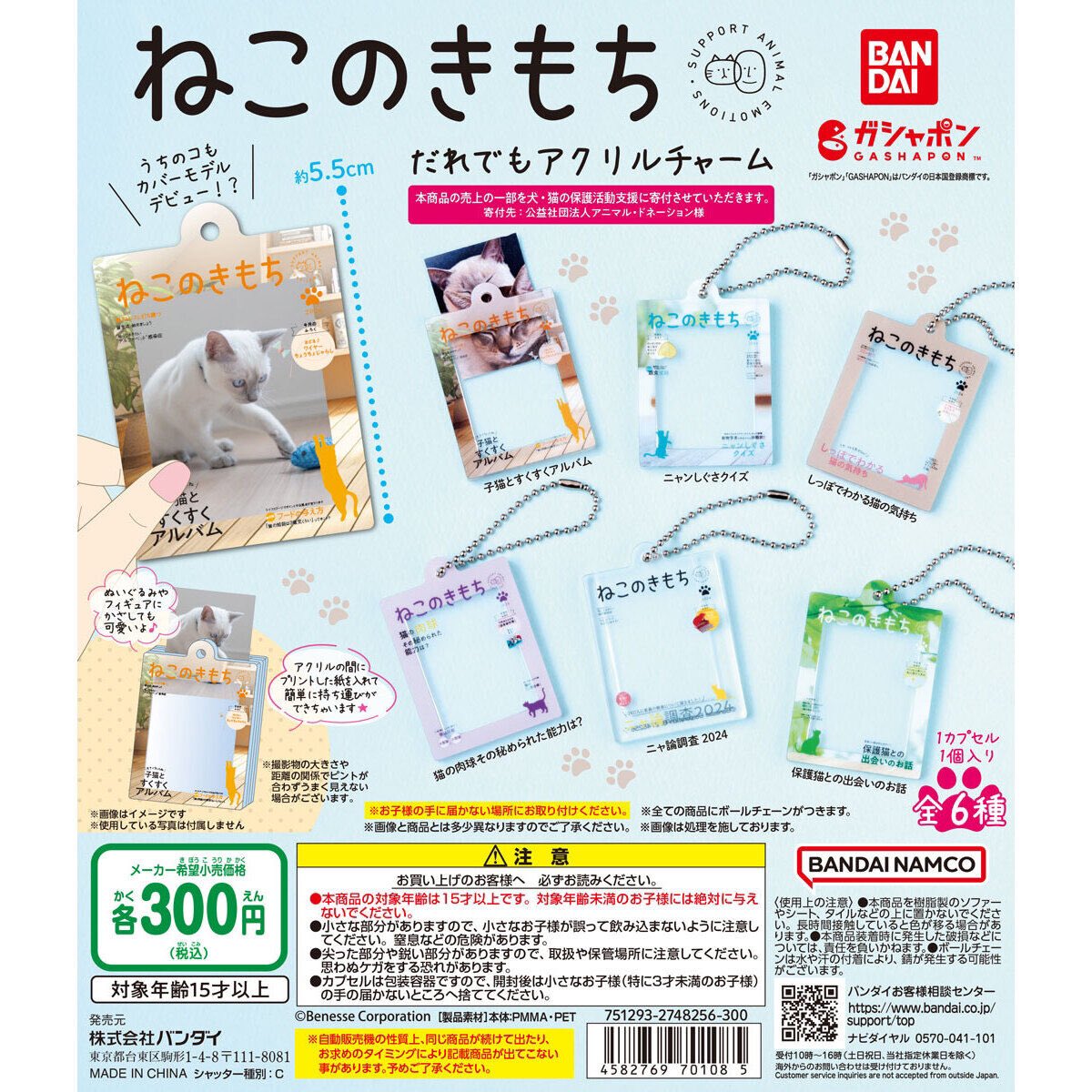 ねこのきもち だれでもアクリルチャーム】 8.4(日) ～ 8.10(土) 発売の