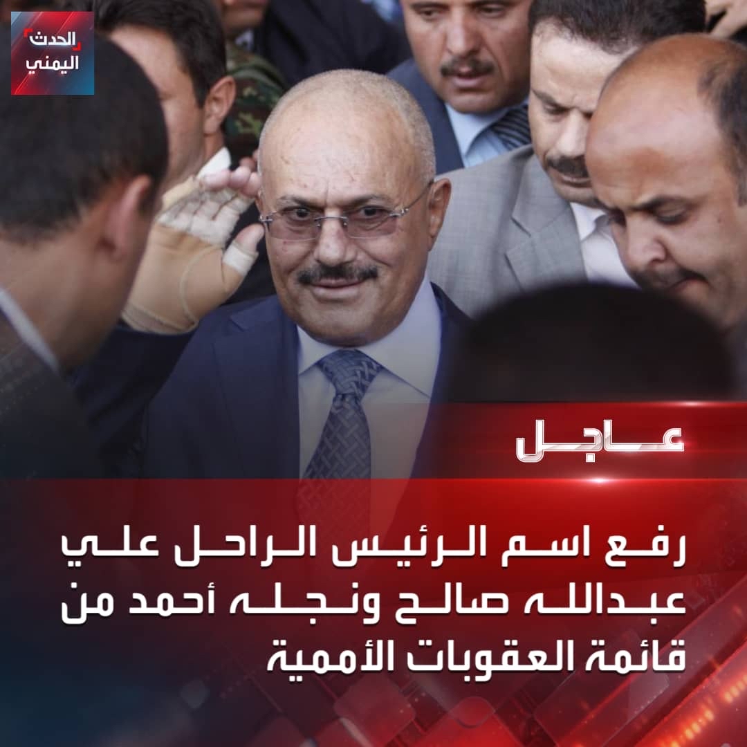 لجنة العقوبات التابعة لمجلس الأمن الدولي ترفع اسم الرئيس الراحل علي عبدالله صالح ونجله أحمد من قائمة العقوبات الأممية
#الحدث_اليمني