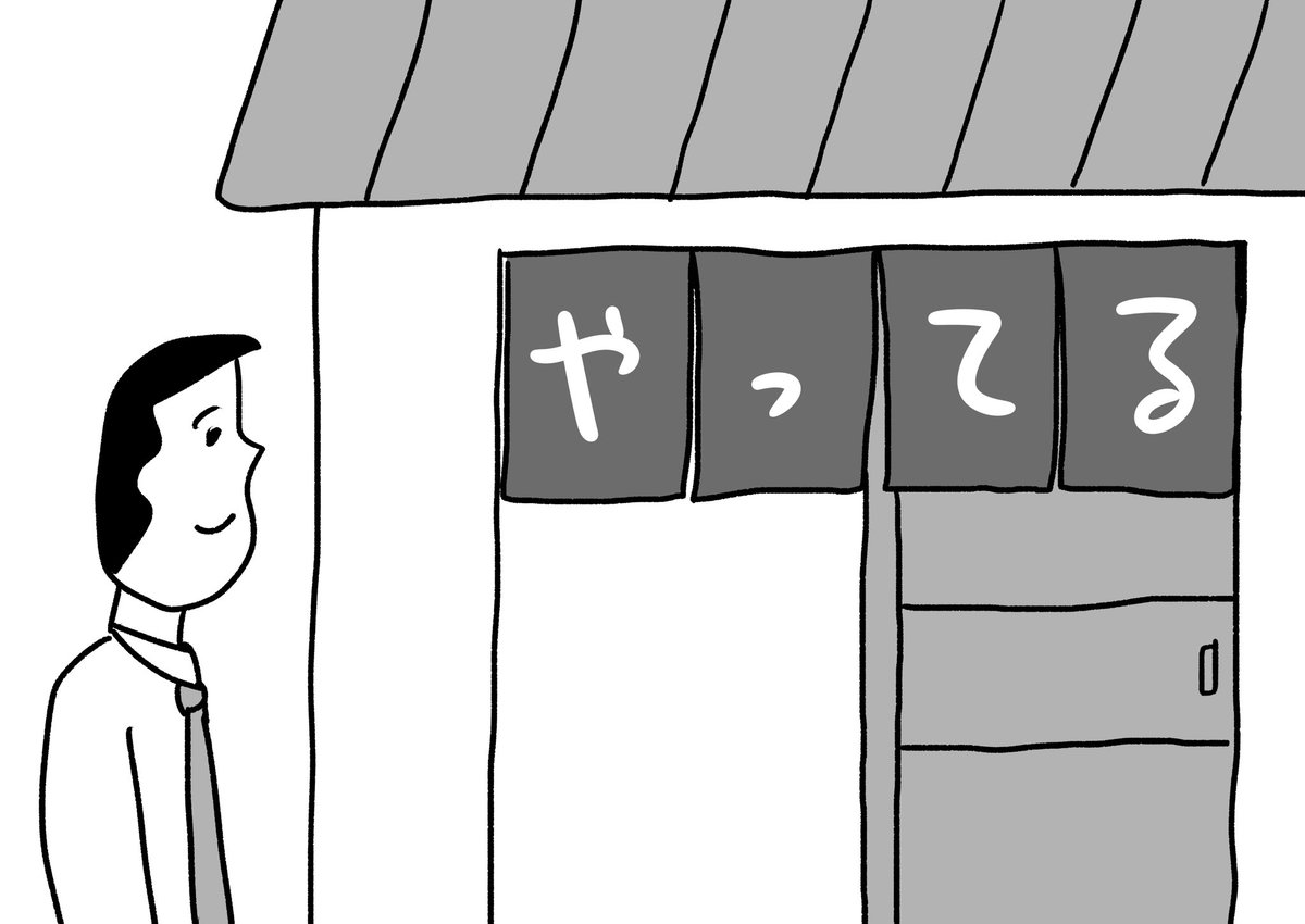 「やってる?」を防ぐのれん #おほまんが