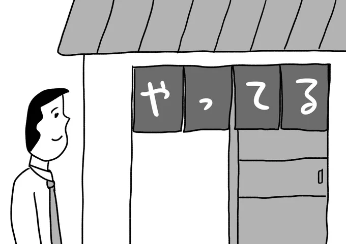 「やってる?」を防ぐのれん #おほまんが