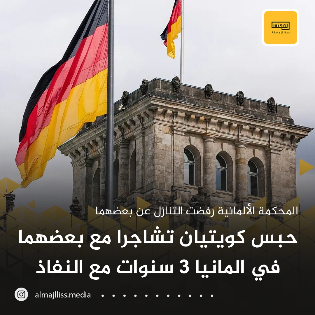 Almajlliss's tweet photo. المحكمة الألمانية تقضي بحبس كويتيين تشاجرا مع بعضهما 
في ألمانيا 3 سنوات مع النفاذ، وترفض تنازلهما عن بعضهما البعض.
• المشاجرة وقعت بين المواطنين اثناء تواجدهما في أحد المستشفيات حيث «العلاج بالخارج» قبل ان ينشب الخلاف بينهما بسبب نقد أحد الشخصيات السياسية. https://t.co/oouOwti1Bx