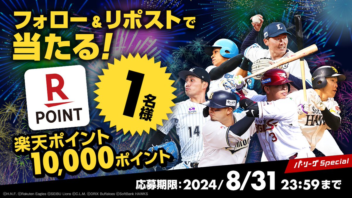 Rakuten_Pacific's tweet photo. 《 ⚾ ８月 #パスペ #キャンペーン🎆🎉✨ 》

／
#楽天ポイント
《１０,０００ポイント》
１名様に #プレゼント🎁
＼

▼応募
1️⃣@Rakuten_Pacific をフォロー
2️⃣この投稿をRP
※注意事項
https://t.co/PqCNNws0Do

🏟 #パリーグ観るなら楽天TV ⚾
➡ https://t.co/BXUXG5uDvC
#応募 #懸賞 #抽選 https://t.co/CN19YPIQXu