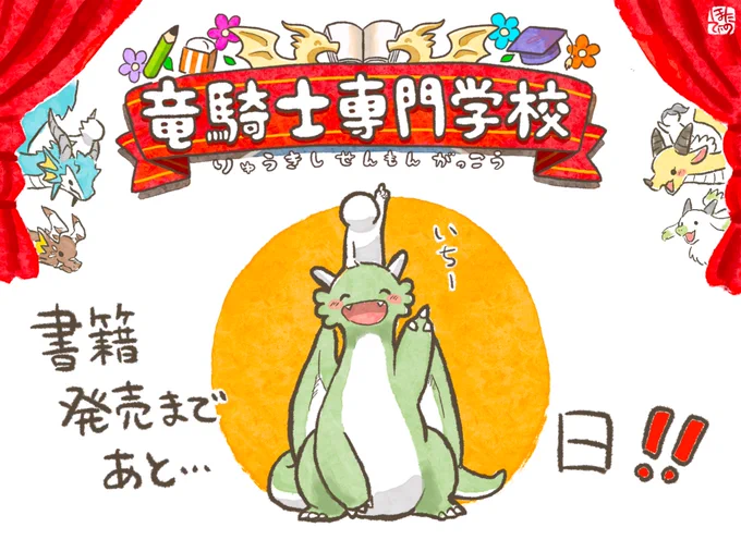 #竜騎士専門学校  🐉書籍発売まであと…  ～🌸～～🌸～～🌸～ 書籍版8/2発売 全国書店及びネット書店にて予約受付中!  Amazonさん https://amazon.co.jp/dp/4046835176/ 楽天ブックスさん 
