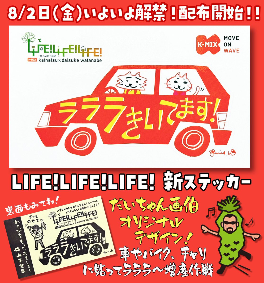 横浜限定LUREPRINCESSジョイクロ新品未開封ステッカーパンフレット付き K-mix 「LIFE!LIFE!LIFE!番組ステッカー」が新しくなります‼️ ⚠️新