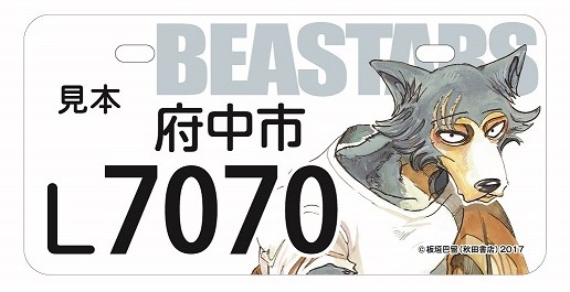 Class_Alias's tweet photo. 【府中市】大使に任命された板垣巴留さん（漫画家）の漫画「BEASTARSびーすたーず」の「レゴシ」をあしらったオリジナルナンバープレートを限定300枚で交付!

新規登録のほか、現行のナンバープレートからオリジナルナンバープレートに交換することも可能
https://t.co/17Ig5da6bm https://t.co/TqidR9NuGd