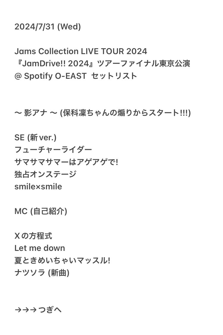 yatchnochinoji's tweet photo. Jams Collection LIVE TOUR 2024
ジャムズ全国ツアー『Jam Drive!! 2024』🚗💨
@ Spotify O-EAST
(ツアーラスト東京単独公演)
セットリスト
#ジャムズ
#JamsCollection
#JamDrive!!🚗💨
#ジャムズセトリ https://t.co/wXLV4zPldV