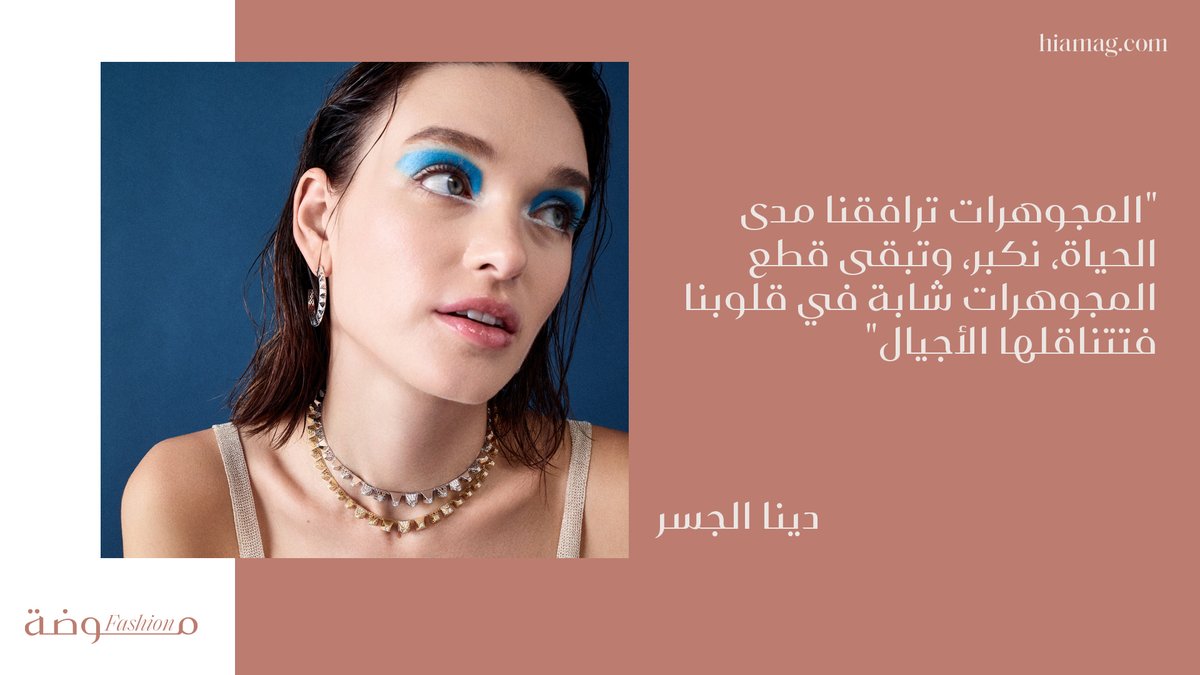 hiamag's tweet photo. خاص ل "هي": دينا الجسر ... تصاميمي تعكس ثقافات 3 دول لذا جاء المثلث رمزًا لمجوهراتي ليعكس قوة وصمود مسيرتي المهنية 💎
https://t.co/EB2qZkN1aL
#دينا_الجسر
#DinaJJewelry
#DinaJ https://t.co/lq4iCZ2IZz