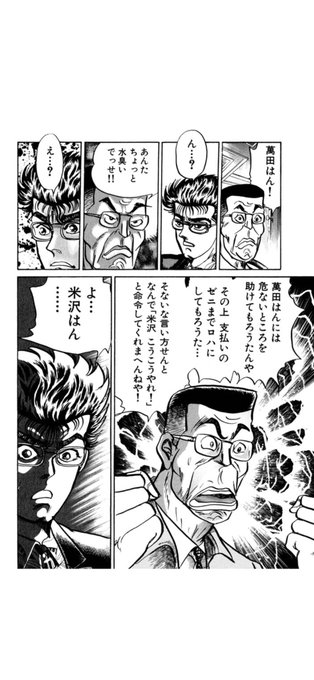 米沢はん、ブラックジャックの蟻谷さんと同じくらい好き。
不義理な出来事が多い世界観で義理を通すゲストキャラいいよね〜 