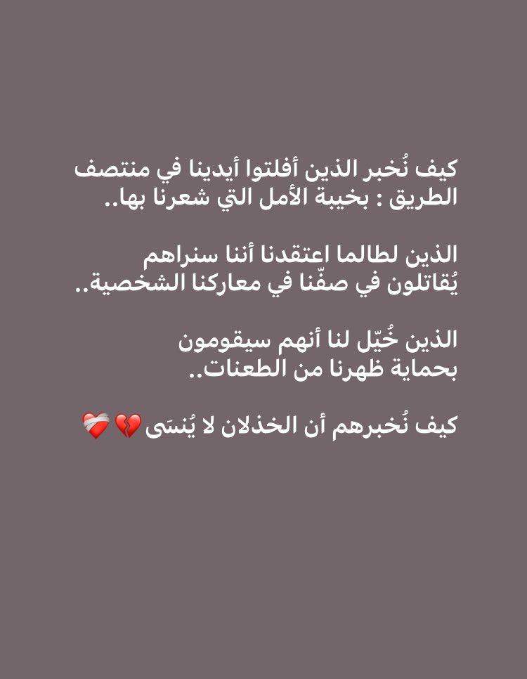 Tell_him_'s tweet photo. كيف نُخبر الذين أفلتوا أيدينا في منتصف 
الطريق : بخيبة الأمل التي شعرنا بها..

الذين لطالما اعتقدنا أننا سنراهم 
يُقاتلون في صفّنا في معاركنا الشخصية.. 

الذين خُيّل لنا أنهم سيقومون 
بحماية ظهرنا من الطعنات..

كيف نُخبرهم أن الخذلان لا يُنسَى💔❤️‍🩹 https://t.co/YyITA4RLM4