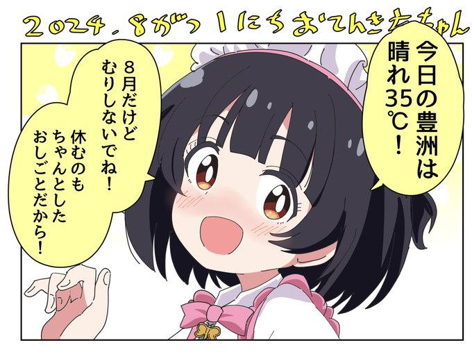 8月、最初のお天気を教えてくれる中谷育ちゃん 