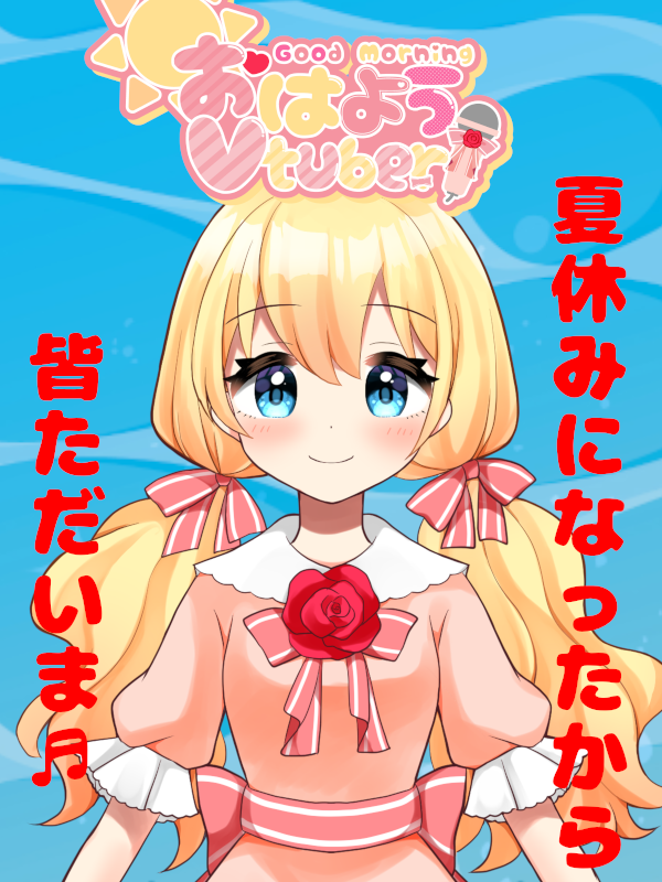 皆ひさしぶり～💖
おっはよう🌞

学校が忙しくてなかなかツイッターこれなかった
まあ学校というよりは体育とお友達関係が原因だけど😑

同じ年のお友達といると楽しいんだけど、すっごい疲れちゃうのよね😰

何はともあれ皆またよろしくね💖