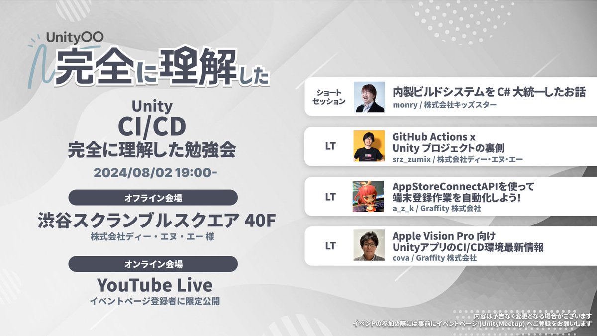 monry's tweet image. unity-fully-understood.connpass.com/event/324346/
「Unity CI/CD 完全に理解した勉強会」がいよいよ明日に迫ってまいりました！😆
暑い日が続きますので、会場にお越しいただく方も YouTube Live でご覧いただく方も、熱中症対策をお忘れなきようお願いいたします！🙏
#Unity完全理解 #Unity