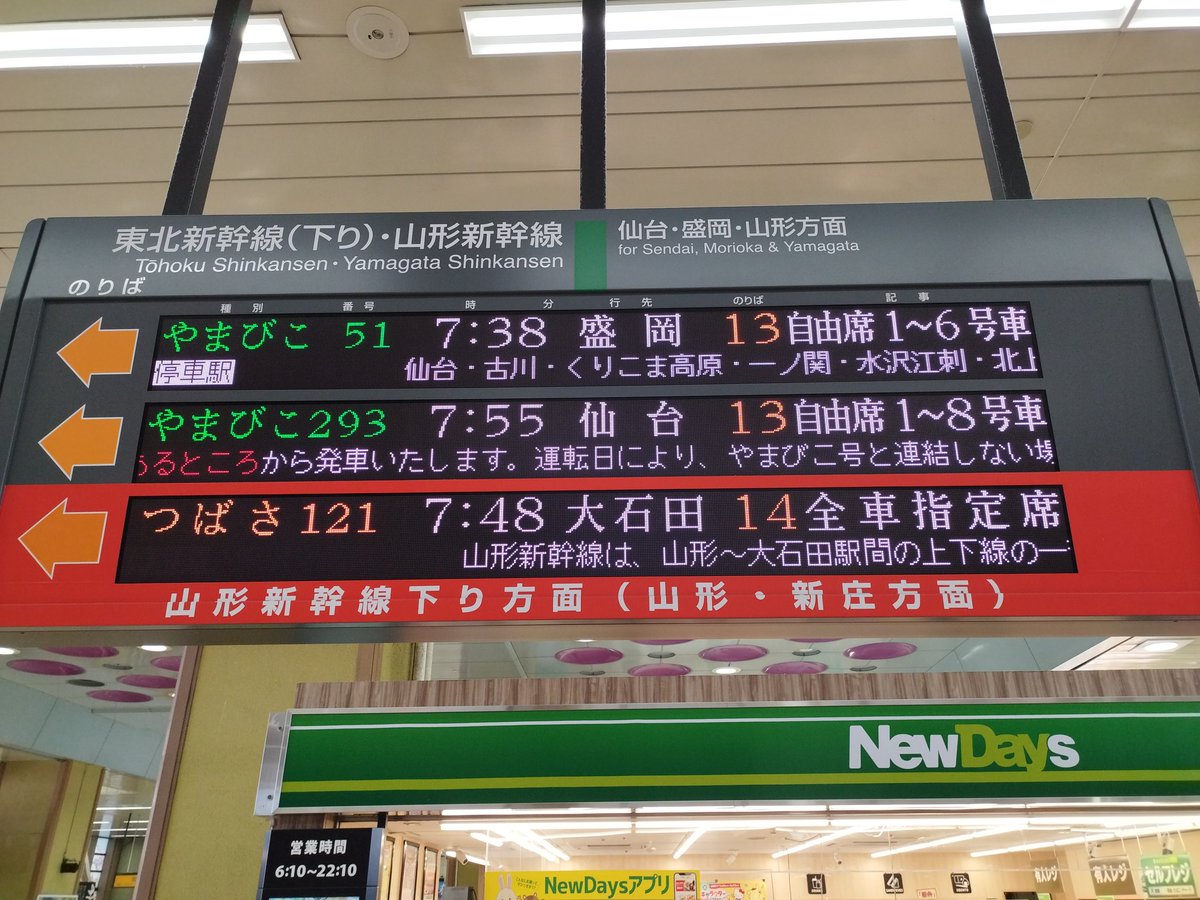 JR東日本 新幹線駅の発車案内(発車標/LED電光掲示板