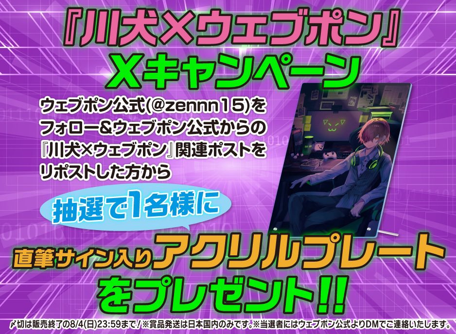 川犬×ウェブポン』が販売終了間近！！ウェブポン限定グッズがハズレ