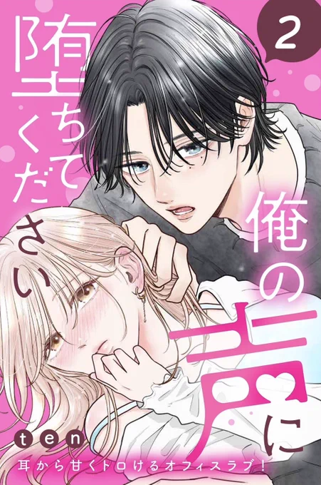 『 #俺の声に堕ちてください』
②話配信されました!!

姉フレンド、各電子書店にてよろしくお願いいたします✨

ご感想、レビューなどもいただけましたらとっても嬉しいです…♡♡

▶️ https://t.co/h3tpXqzhpl

▶️ https://t.co/FM5YC5d3LL 