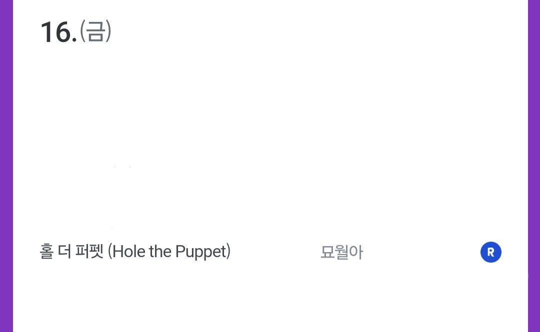 캘린더가 떴네요! 
<홀 더 퍼펫>이 8월 16일에 리디북스에서 출간됩니다!ㅎㅎ