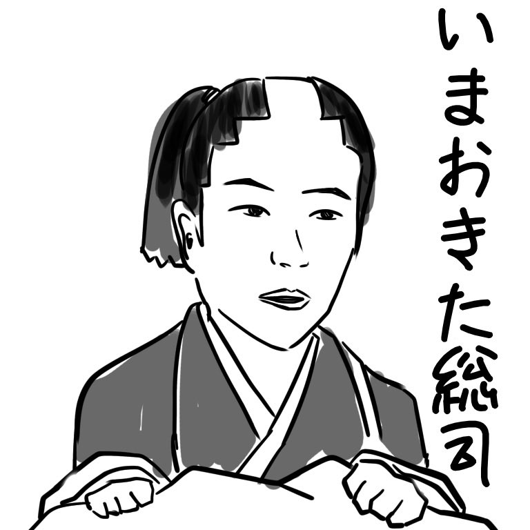 いまおきた 