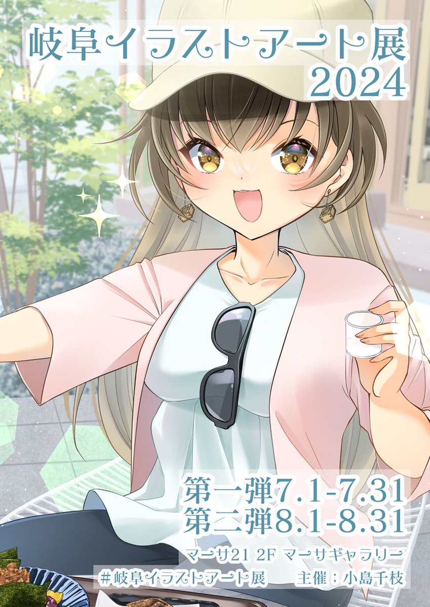#ときめぐり展 在廊確定日が決まりました。8/10(土)終日です。
本日8/1は #岐阜イラストアート展 に居る予定です。ときめぐり展と異なるグッズもあるのでお越しいただけると嬉しいです☺️ 