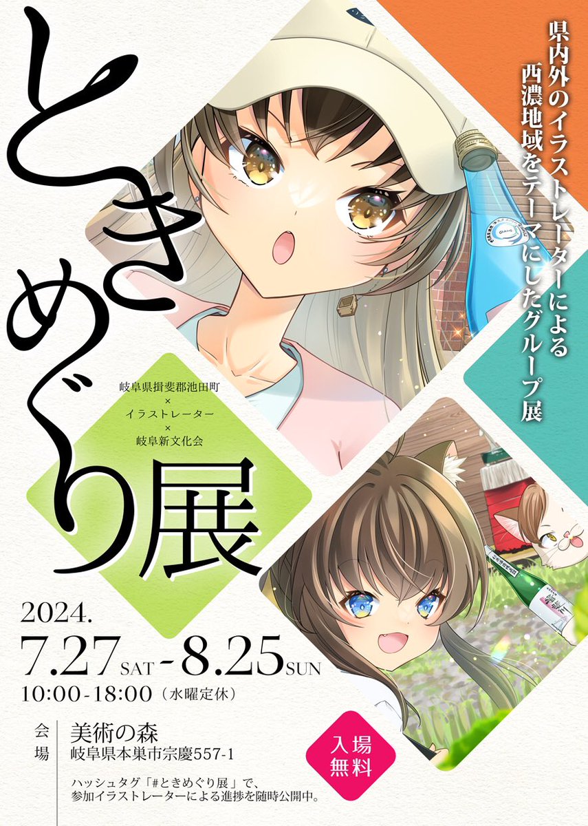 #ときめぐり展 在廊確定日が決まりました。8/10(土)終日です。
本日8/1は #岐阜イラストアート展 に居る予定です。ときめぐり展と異なるグッズもあるのでお越しいただけると嬉しいです☺️ 