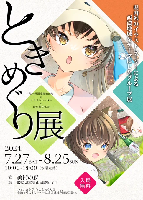 #ときめぐり展 在廊確定日が決まりました。8/10(土)終日です。
本日8/1は #岐阜イラストアート展 に居る予定です。ときめぐり展と異なるグッズもあるのでお越しいただけると嬉しいです☺️ 