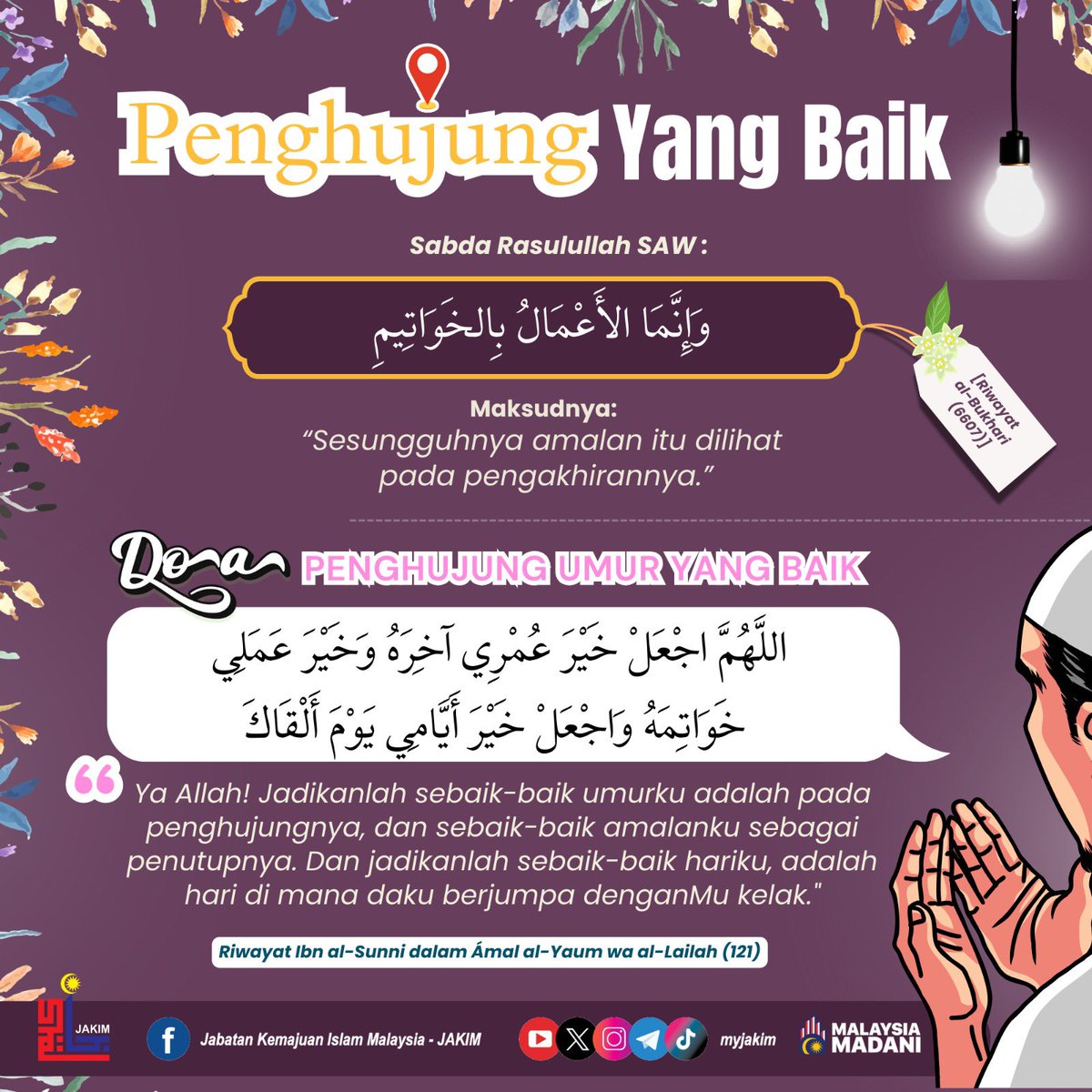 MyJAKIM's tweet photo. DOA PENGHUJUNG UMUR YANG BAIK

اللَّهُمَّ اجْعَلْ خَيْرَ عُمْرِي آخِرَهُ، وَخَيْرَ عَمَلِي خَوَاتِمَهُ، وَاجْعَلْ خَيْرَ أَيَّامِي يَوْمَ أَلْقَاكَ
. https://t.co/psiHsyQ7J9