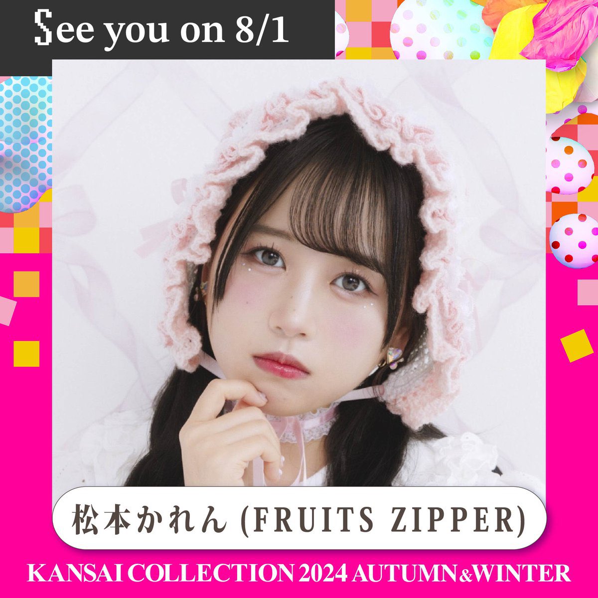 ✨👗松本かれんランウェイ出演👗✨ 8/1(木)KANSAI COLLECTION 2024 A/W