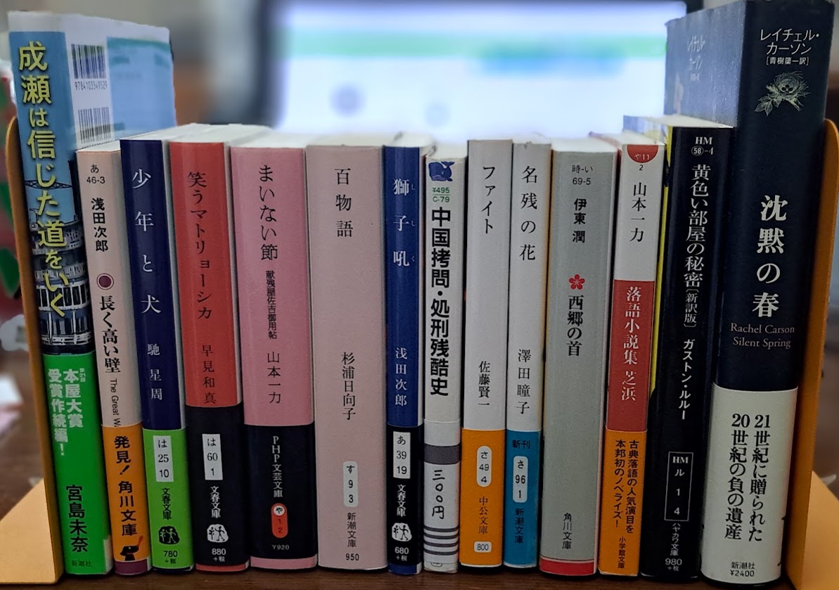 7月に買った古本です。左から『成瀬は信じた道をいく』『長く高い壁』『少年と犬』『笑うマトリョーシカ』『まいない節 献残屋佐吉御用帖』『百物語』『獅子吼』『中国拷問・処刑残酷史』『ファイト』『名残の花』『西郷の首』『落語小説集 芝浜』『黄色い部屋の秘密』『沈黙の春』の14冊です。