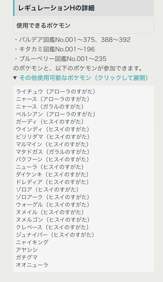 pokerapidinfo's tweet photo. 【情報】

レギュレーションHの情報公開。

⚪︎期間
2024年9月1日〜2025年1月6日

⚪︎備考
伝説ポケモン、パラドックスポケモン使用不可。 https://t.co/hMuUf3K3m4