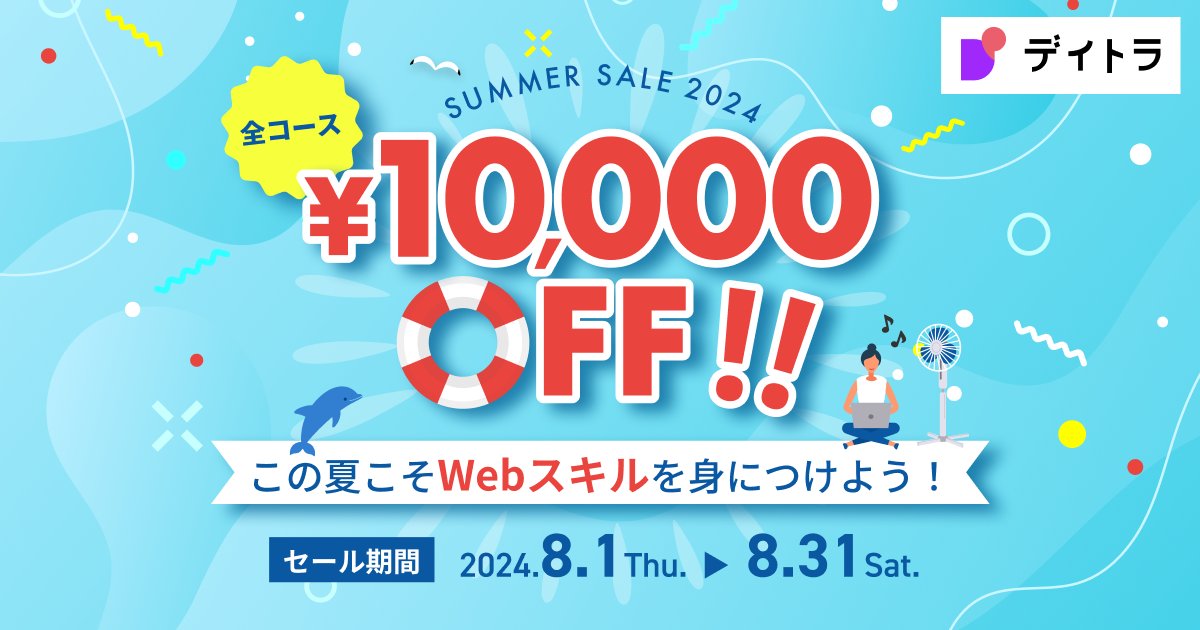 daily_trial's tweet photo. ／
受講料1万円OFF！
#デイトラ サマーセール開催📣
＼

8/31まで
受講料が1万円OFFになる
セールを開催！✨

📌Web制作
📌Webデザイン
📌Shopify など..

憧れのWebスキルをお得に身につけよう！ https://t.co/YhSI4dx2pF