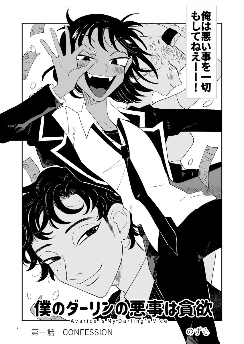 僕のダーリンの悪事は貪欲　１話 | nozmo #pixiv pixiv.net/member_illust.…