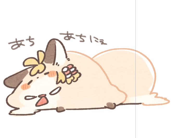 あちあちとろとろ 