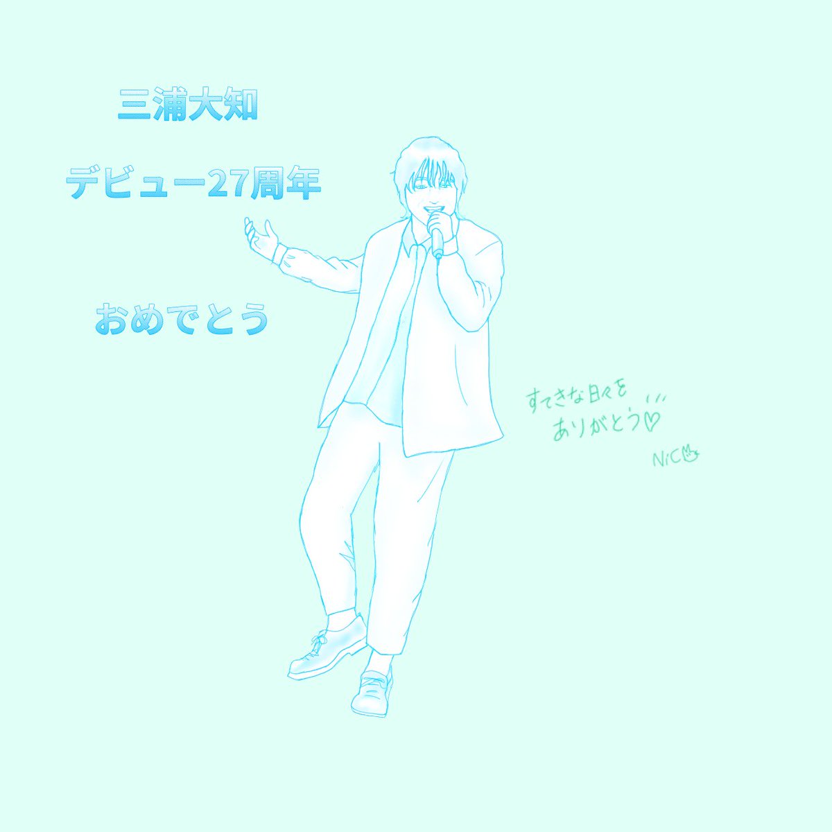 kimamaniko's tweet image. 大知くん、デビュー27周年おめでとうございます👏👏👏

大知くんの音楽に出会って、
一緒に大知くんのエンタメを楽しめる仲間に出会い、
毎日を楽しむ力をもらえています。
ありがとう✨

これからも三浦大知チームの生み出す世界を楽しみにしてます。

#三浦大知デビュー27周年 
#三浦大知
#Folder