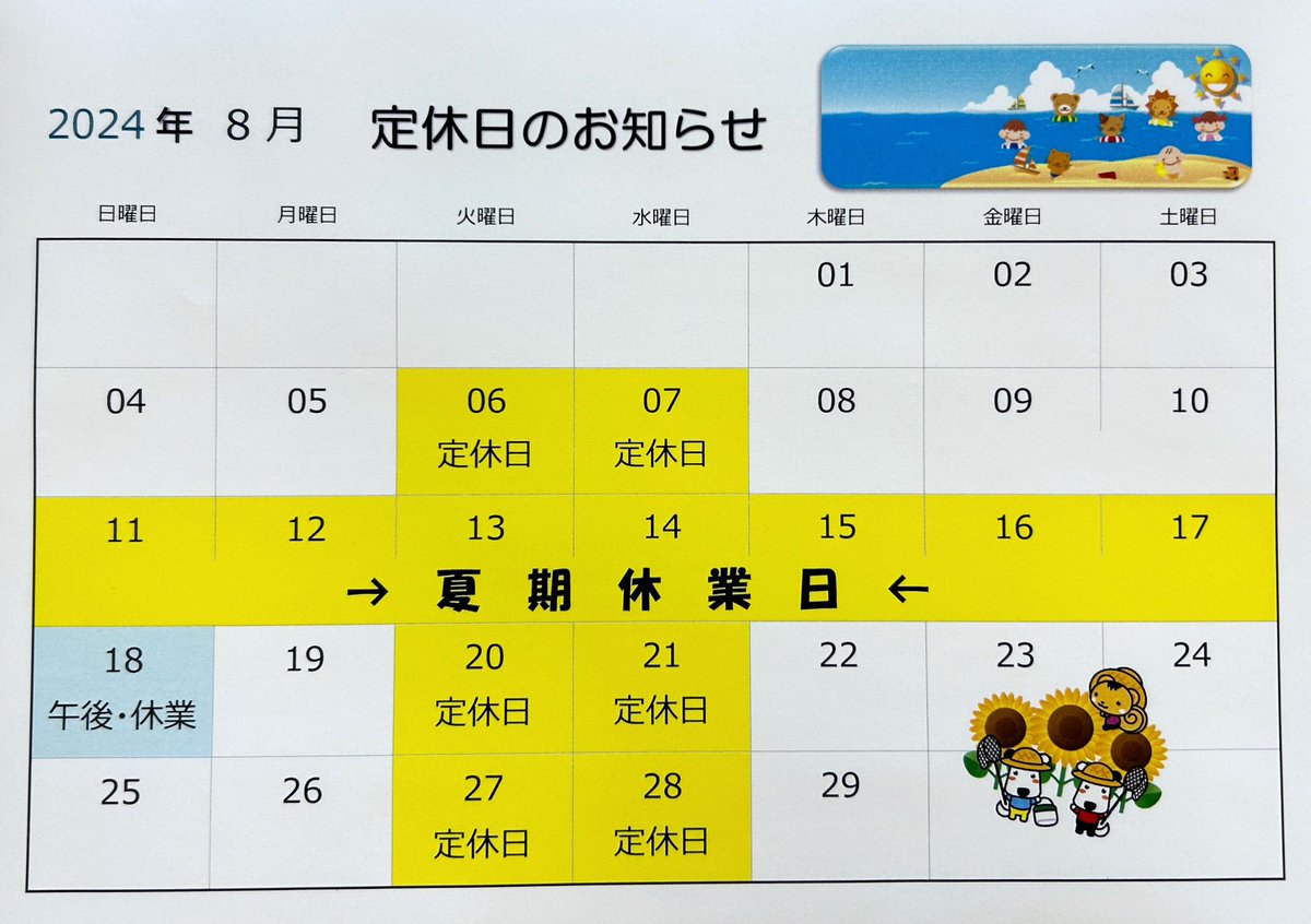 b225551's tweet photo. 2024.8/1 (木)
おはようございます😃

8月定休日のお知らせです📢
通常定休日、夏期休業日の他に
午後休業とさせて頂く日もございます
ご不便をお掛けしますが
ご了承の程お願い申し上げます🙇‍♀️ https://t.co/1Ljiw7ucC9