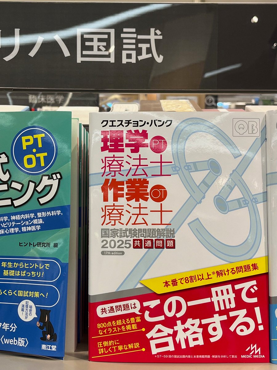 クエスチョンバンク QB 理学療法士作業療法士2025年版 専門問題 共通