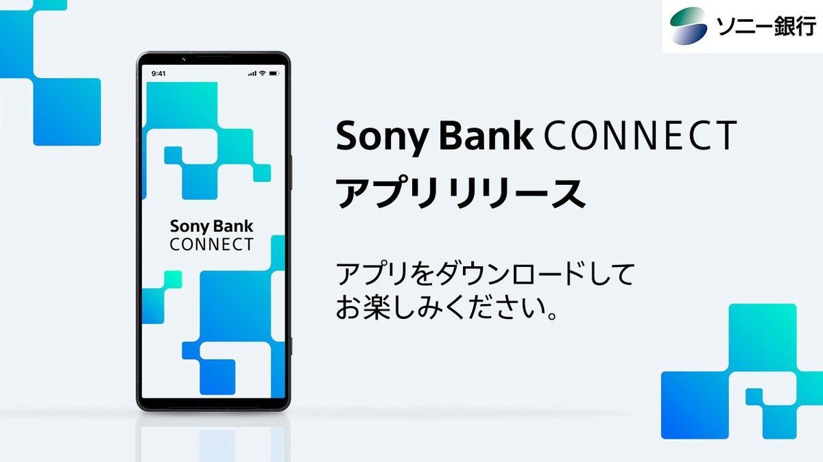 web3エンターテインメント領域向けアプリ「Sony Bank CONNECT™」をリリースしました！  デジタルコンテンツを提供するSNFTと連動して、新たなエンタメ体験を提供します！ぜひアプリをダウンロードしてお楽しみください！ ・Google  Play：https://t.co/hdMhqH88h6 ・App ...