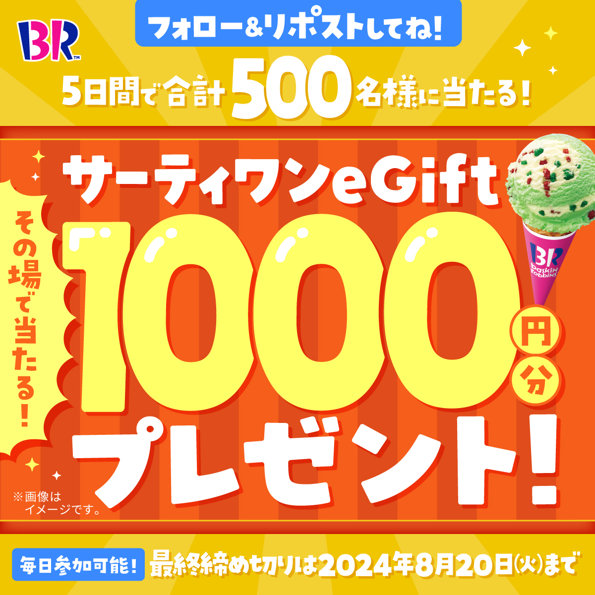 BR31_Icecream's tweet image. ／
毎日参加🆗あと2日🍨
eGift1,000円分が
期間中500名様にその場で当たる‼️
＼

▼応募方法
①@BR31_Icecream をフォロー
②本投稿を8/19(月) 23:59までにリポスト
③当選者にはその場でDMにてご連絡✉️

今だけの期間限定フレーバーも登場🌻
#夏はやっぱりサーティワン