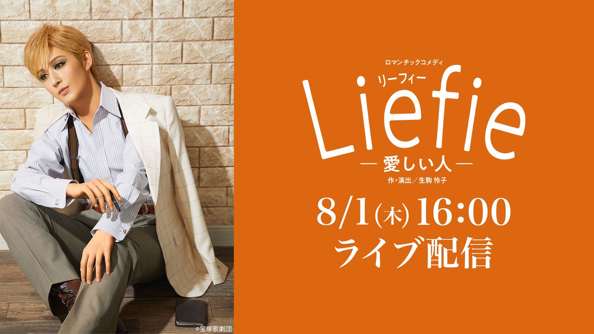 宝塚 花組 シアター・ドラマシティ公演 Liefie リーフィー 宝塚歌劇 花組『Liefie（リーフィー）－愛しい人－』特集