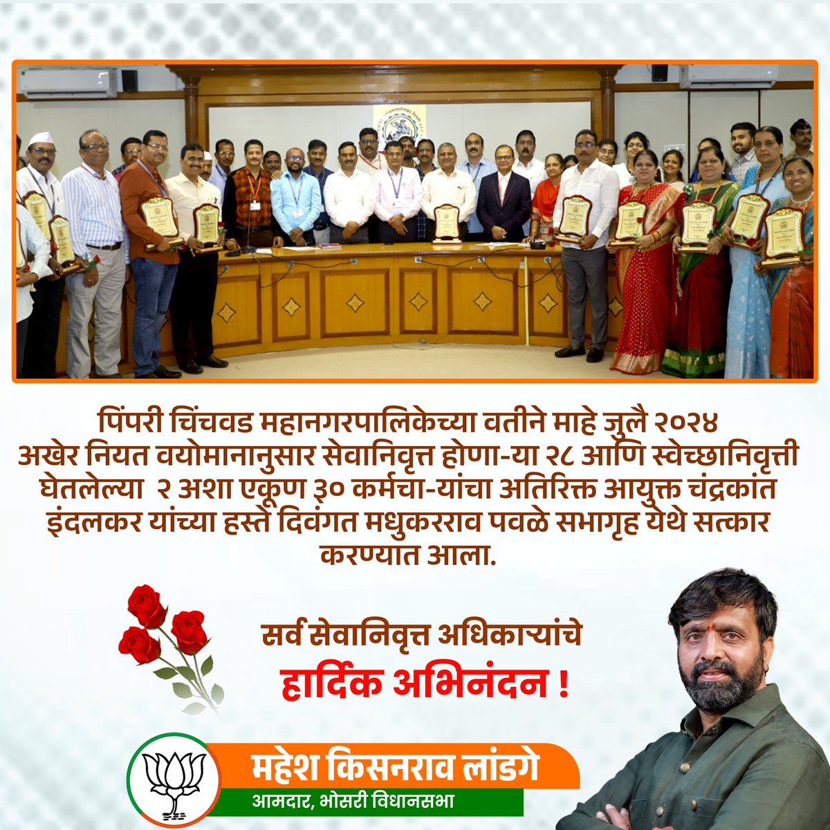 L24643Damadara's tweet photo. पिंपरी-चिंचवड महानगरपालिकेच्या वतीने माहे जुलै 2024.
सर्व सेवानिवृत्त अधिकाऱ्यांचे हार्दिक अभिनंदन..!!
#MaheshDadaforPCMC #MaheshLandgeforBhosari #तत्पर_आमदार #दमदार_आमदार #Mahesh_Landge #maheshdadalandge #bhosari #MaheshLandge #भोसरी #Bhosari #PCMC #bjpbhosari #bjppcmc #moshi https://t.co/x01Sy6mEqx