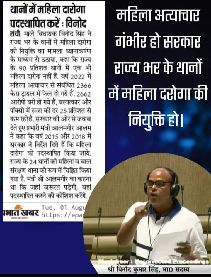 SarfrazBagodar's tweet photo. माले विधायक @vinodbagodar जी ने राज्य भर के थानों में महिला दारोगा की नियुक्ति का मामला ध्यानाकर्षण के माध्यम से उठाया. कहा कि राज्य के 90 प्रतिशत थानों में एक भी महिला दारोगा नहीं हैं। महिला दरोगा की नियुक्ति हो। https://t.co/xYfYB5Xhxv