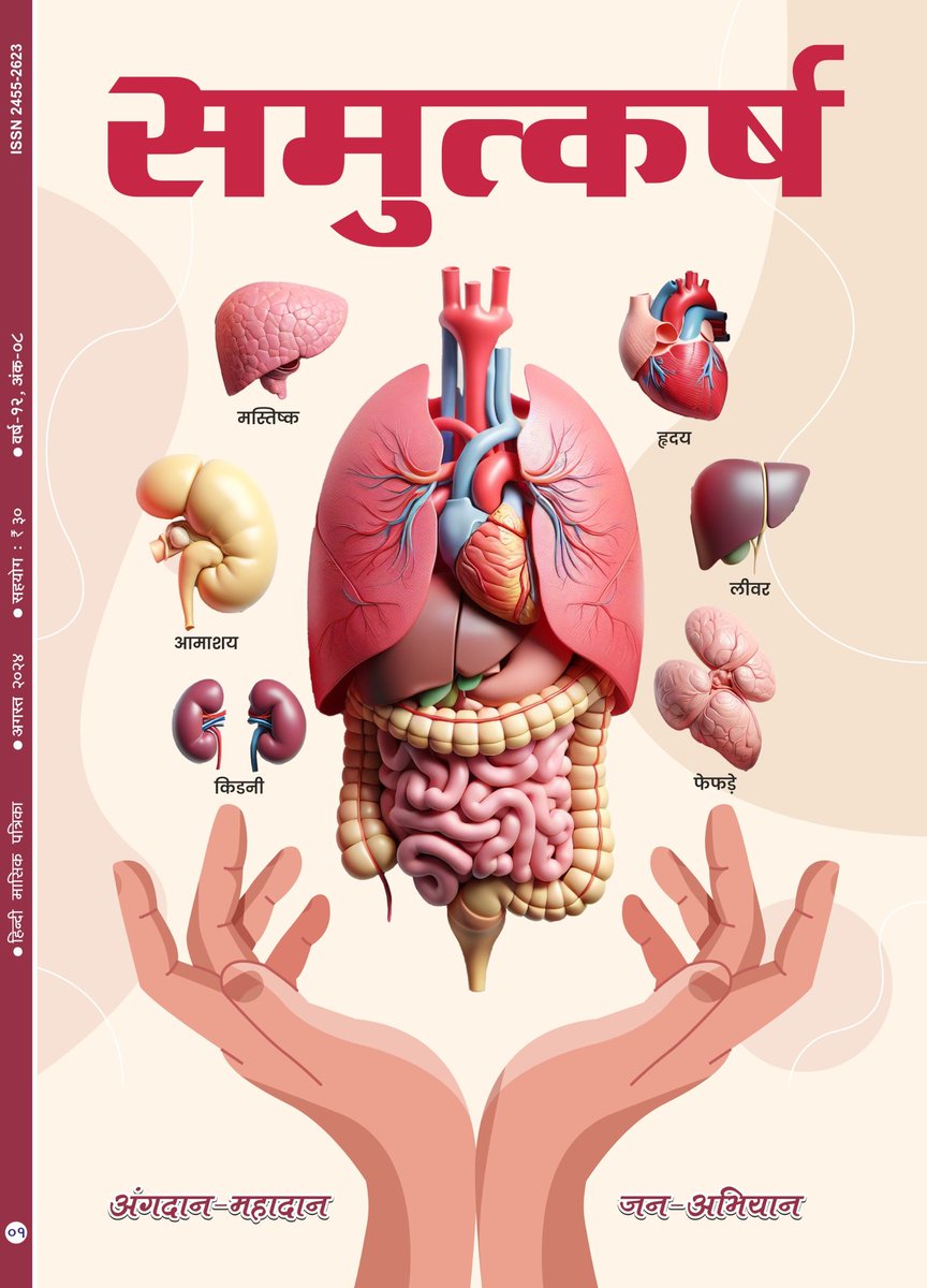 समुत्कर्ष
अगस्त 2024 अंक
#Samutkarsh #Indian #Bharat #organ #donation