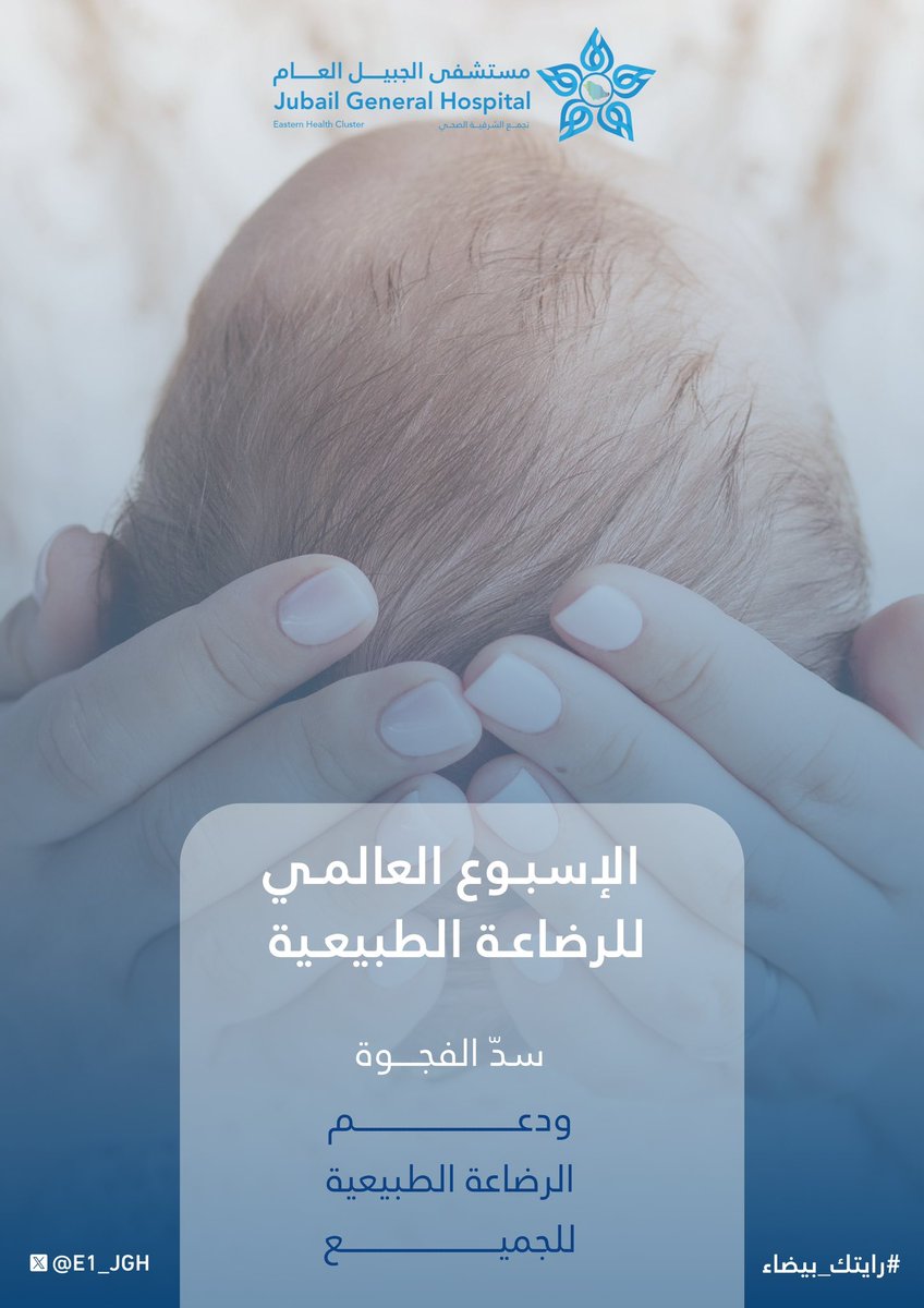 تحت شعار " رايتك بيضاء " #مستشفى_الجبيل_العام أحد مكونات #تجمّع_الشرقية_الصحي يدعم الرضاعة الطبيعية لسدّ الفجوات و تعزيز صحة الأم و الطفل.

#شبكة_الجبيل_الصحية