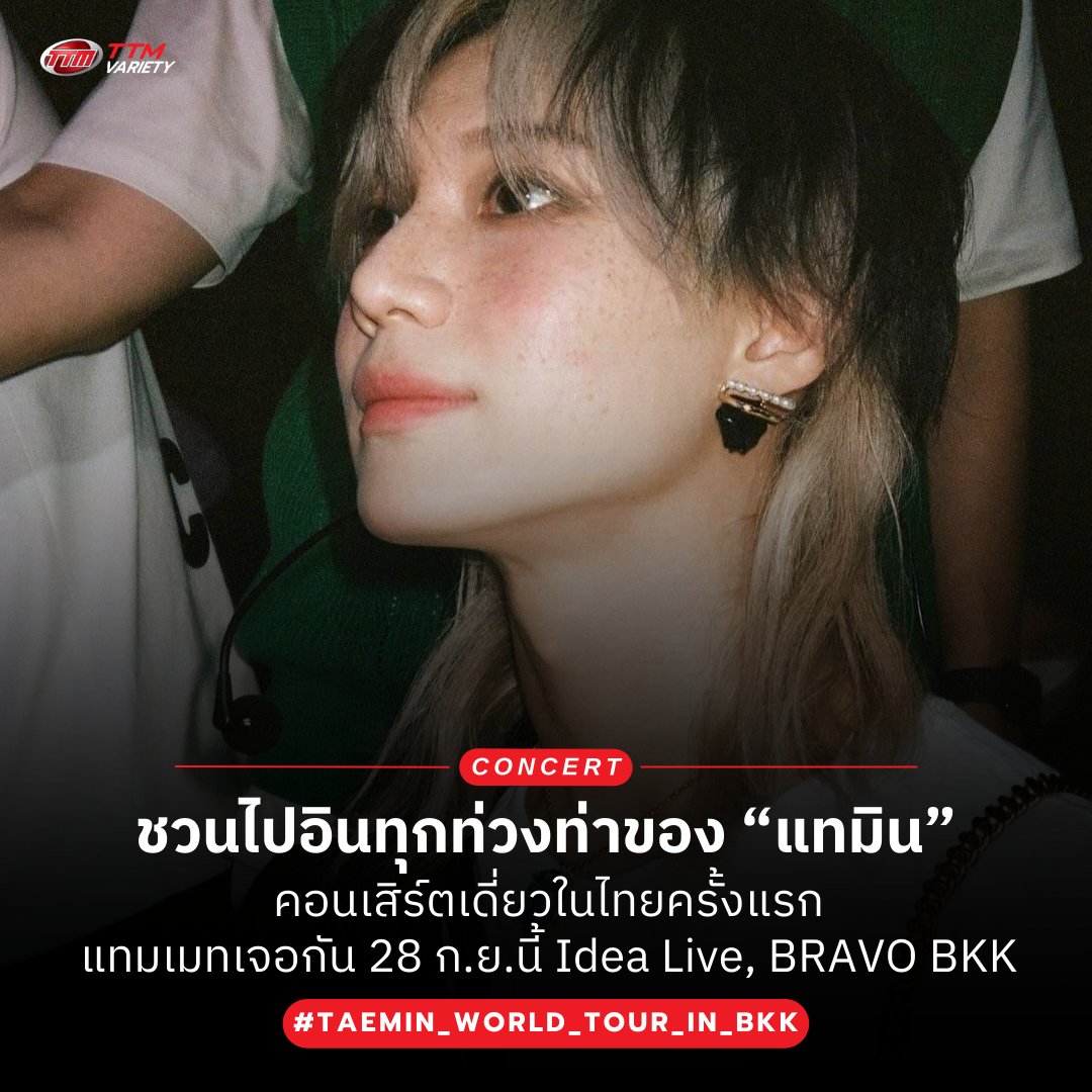 ชวนไปอินทุกท่วงท่าของ “แทมิน” ในคอนเสิร์ตเดี่ยวในไทยครั้งแรก 2024 TAEMIN WORLD TOUR [Ephemeral Gaze] IN BANGKOK  แทมเมทเจอกัน 28 ก.ย.นี้ Idea Live, BRAVO BKK 🤩

📝อ่านในเว็บไซต์ : thaiticketmajor.com/variety/ent/15…

#TAEMIN
#WORLD_TOUR
#Ephemeral_Gaze
#TAEMIN_WORLD_TOUR_IN_BKK
#iMeThailand