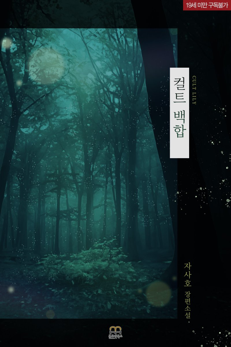 musenbooks's tweet photo. 🌟출간 기념 #RT🌟

자사호 작가님의 #GL소설 <컬트 백합>

“이제 시작이야. 우리 딸.”

#GL #현대물 #소유욕>독점욕>질투 #피폐물 #운명적사랑 #직진공 #무심수 #걸크러시 #구원서사

트윗 RT+ 팔로 1분 커피
당발: 8/14

[알라딘] 심쿵딜 (~8.3)
https://t.co/clWYree4EQ https://t.co/JpSiwkJkGd