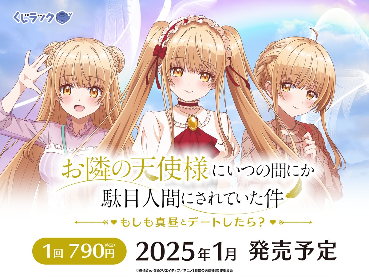 TVアニメ『お隣の天使様にいつの間にか駄目人間にされていた件 TVアニメ『お隣の天使様にいつの間にか駄目人間にされていた件