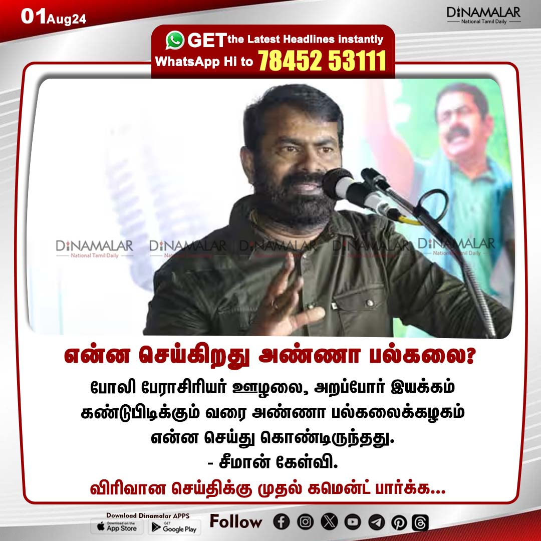 dinamalarweb's tweet photo. என்ன செய்கிறது அண்ணா பல்கலை?
#AnnaUniversity | #fakeprofessor | #scam | #Seeman 
https://t.co/y4W3uzOopr https://t.co/W4et29wV0q