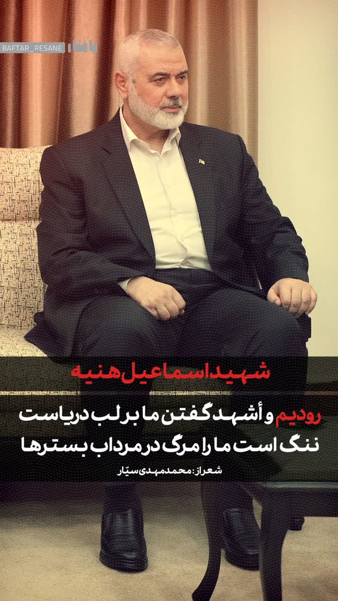 رودیم و اشهد گفتن ما بر لب دریاست
ننگ است ما را مرگ در مرداب بستر ها🖤
#ما_ایستاده_ایم
#نحن_قادمون